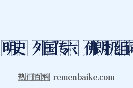 明史·外国传六·佛朗机组词是什么意思的图片